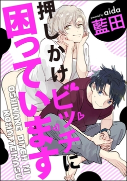 押しかけビッチに困っています（分冊版）　【第2話】 [海王社]