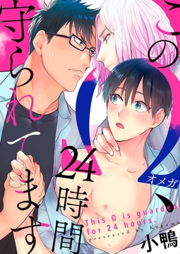 このΩ、24時間守られてます（1） [英和出版社]
