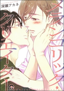 メランコリック・クリエイター [海王社]