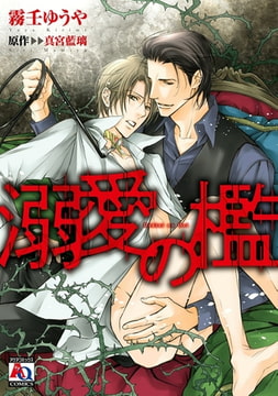 溺愛の檻【コミカライズ】 [オークラ出版]