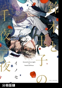 鈴木と王子の千夜一夜【分冊版】(1) [ふゅーじょんぷろだくと]