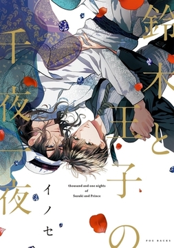 鈴木と王子の千夜一夜【分冊版】(2) [ふゅーじょんぷろだくと]