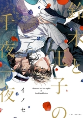 鈴木と王子の千夜一夜【分冊版】(4) [ふゅーじょんぷろだくと]