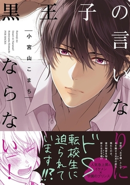 黒王子の言いなりにならない！【分冊版】(1) [ふゅーじょんぷろだくと]