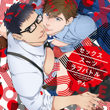 セックススーツラブバトル [SUPERSONIC]