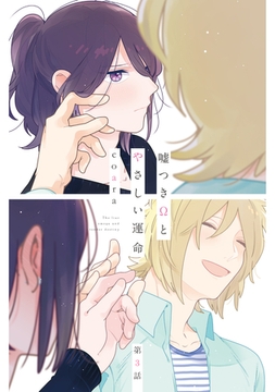 嘘つきΩとやさしい運命3 [メディアソフト]