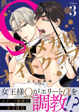 オメガ様ナイトクラブ3 [メディアソフト]