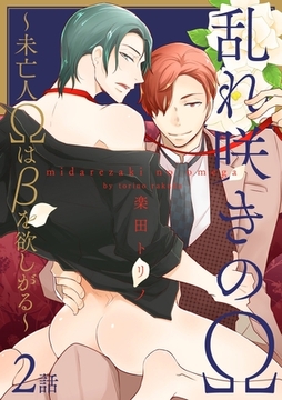 乱れ咲きのΩ～未亡人Ωはβを欲しがる～２ [メディアソフト]