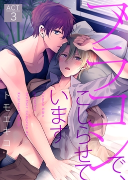 ブラコンで、こじらせています ACT3 [シガリロ]