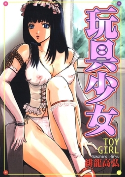 玩具少女 [Jコミックテラス]