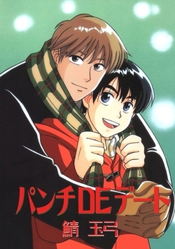 パンチDEデート [Jコミックテラス]