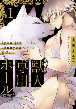 獣人専用ホール1 [メディアソフト]