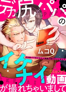 デカ尻パパのイケナイ動画が撮れちゃいまして Ｓｔｏｒｙ１ [シガリロ]