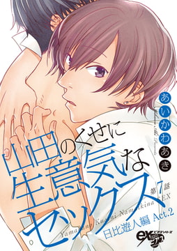 山田のくせに生意気なセックス 第7話 [ジュネット]