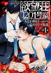 欲望荘201号室 ～ある不感症リーマンの淫らな下腹部～ 第1話 [ジュネット]