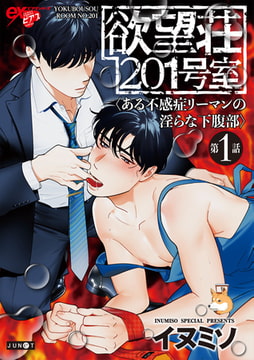 欲望荘201号室 ～ある不感症リーマンの淫らな下腹部～ 第1話 [ジュネット]