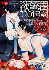 欲望荘201号室 ～ある不感症リーマンの淫らな下腹部～ 第2話 [ジュネット]