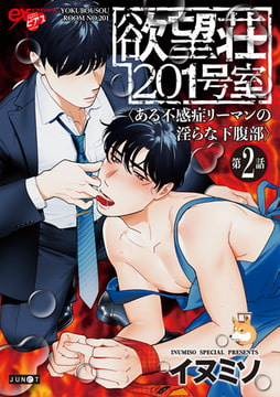 欲望荘201号室 ～ある不感症リーマンの淫らな下腹部～ 第2話 [ジュネット]