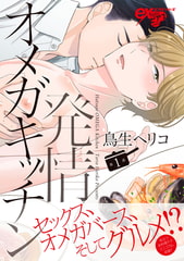 発情オメガキッチン 第1話 [ジュネット]