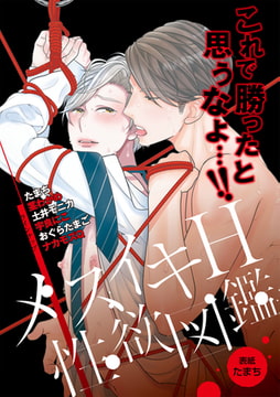 メスイキH性欲図鑑 [ジュネット]