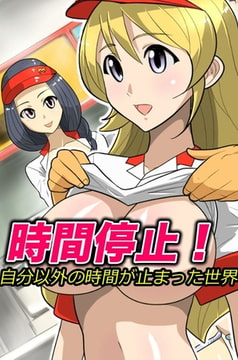 時間停止!自分以外の時間が止まった世界 [デジタルコミック流通ネットワーク]