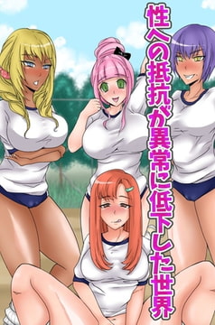 性への抵抗が異常に低下した世界 [デジタルコミック流通ネットワーク]