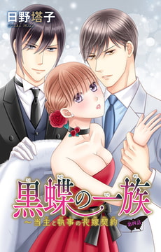 黒蝶の一族～当主と執事の花嫁契約 4巻 [大都社/秋水社]