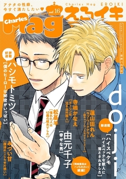 Charles Mag -えろイキ- vol.16(13) [メディアソフト]