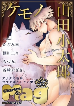 Charles Magケモノ vol.7 [メディアソフト]