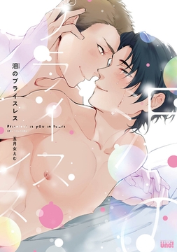 泪のプライスレス 【電子限定特典付き】 [竹書房]