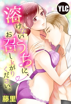 【単話売】溶けないうちにお召し上がりください。 1話 [宙出版]