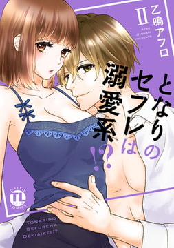 となりのセフレは溺愛系!?【単行本版】 2巻 [大都社/秋水社]