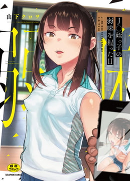 Ｊ○姪っ子の弱味を握った日 [ヒット出版社]