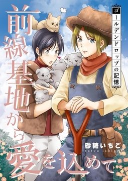 前線基地から愛を込めて【単話】 27 [PGC]