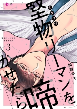 堅物リーマンを啼かせたら 3 [シーモアコミックス]