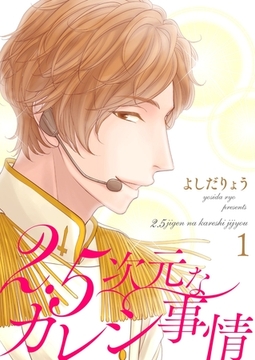 2．5次元なカレシ事情【描き下ろしおまけ付き特装版】 [シーモアコミックス]