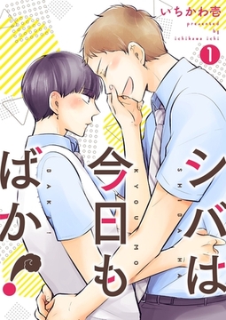 シバは今日もばか！【描き下ろしおまけ付き特装版】 [シーモアコミックス]