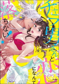 チャラ男さんと恋になんて落ちない！【かきおろし漫画付】 [ぶんか社]