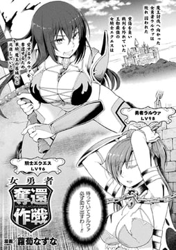 女勇者奪還作戦【単話】 [キルタイムコミュニケーション]