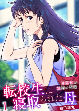 転校生に寝取られた母～保健室は種付け部屋～ 1巻 [FILL-IN]