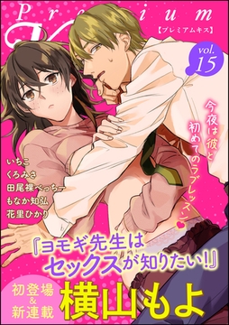 Premium Kiss　Vol.15 [ぶんか社]