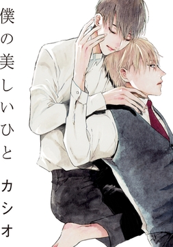 僕の美しいひと【電子限定おまけ付き】 [新書館]