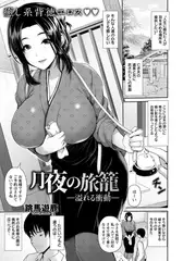 月夜の旅籠 ～溢れる衝動～