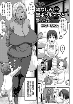 兄の幼なじみ黒ギャルママと弟の僕 ～前編～ [エンジェル出版]