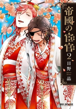 帝國の宦官 2【電子限定かきおろし付】 [リブレ]