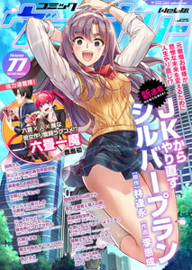 コミックヴァルキリーWeb版Vol.77 [キルタイムコミュニケーション]