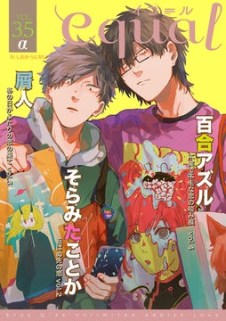 equal vol.35α [笠倉出版社]