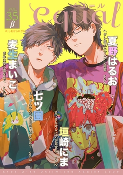 equal vol.35β [笠倉出版社]