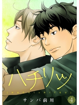 ハチリツ【分冊版】4話 [スキマ]
