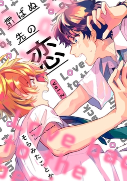 転ばぬ先の恋【分冊版】 2話 [笠倉出版社]